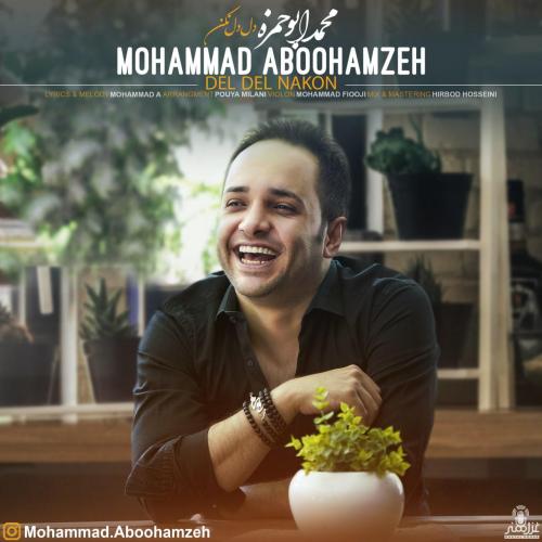 محمد ابوحمزه دل دل نکن